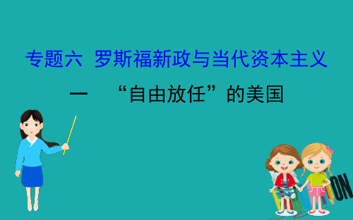 2020版高中历史人民必修二课件:6.1“自由放任”的美国