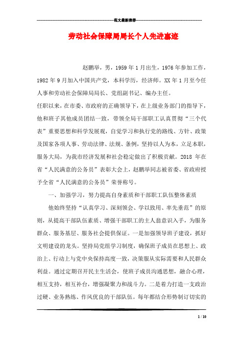 劳动社会保障局局长个人先进事迹