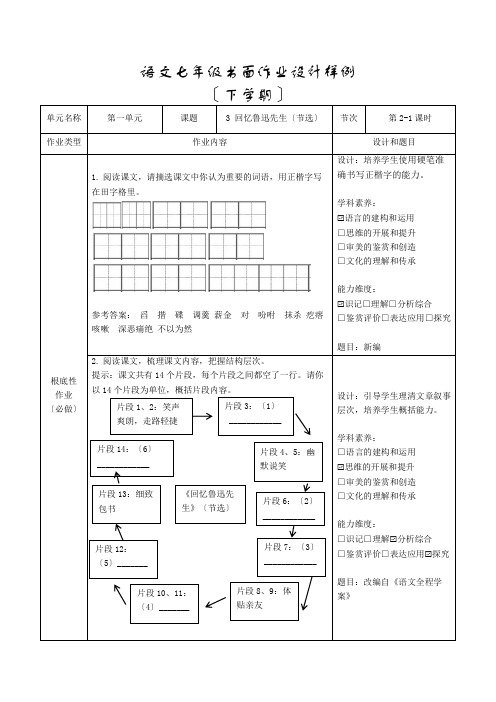 初中七年级语文3.《回忆鲁迅先生 》作业设计(2课时)