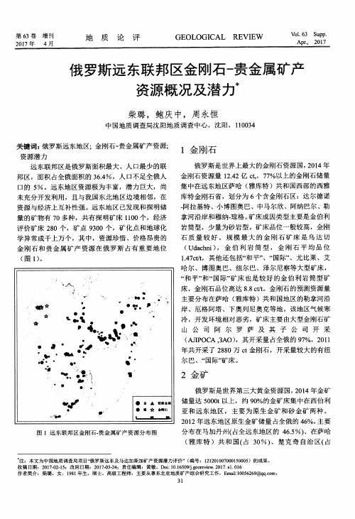 俄罗斯远东联邦区金刚石-贵金属矿产资源概况及潜力