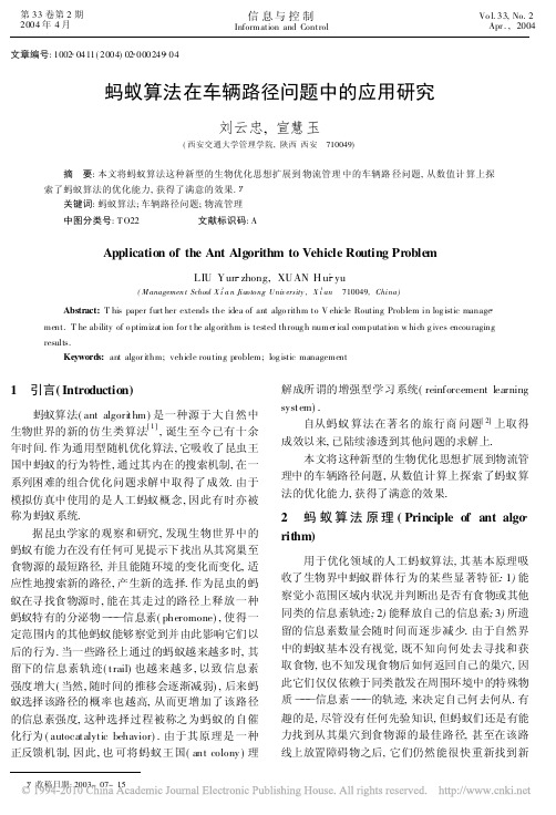 蚂蚁算法在车辆路径问题中的应用研究