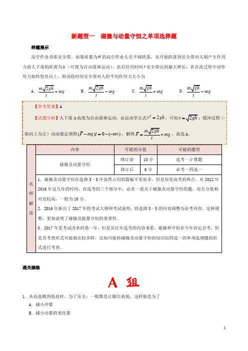 2017年高考物理新题型揭秘专题01碰撞与动量守恒之单项