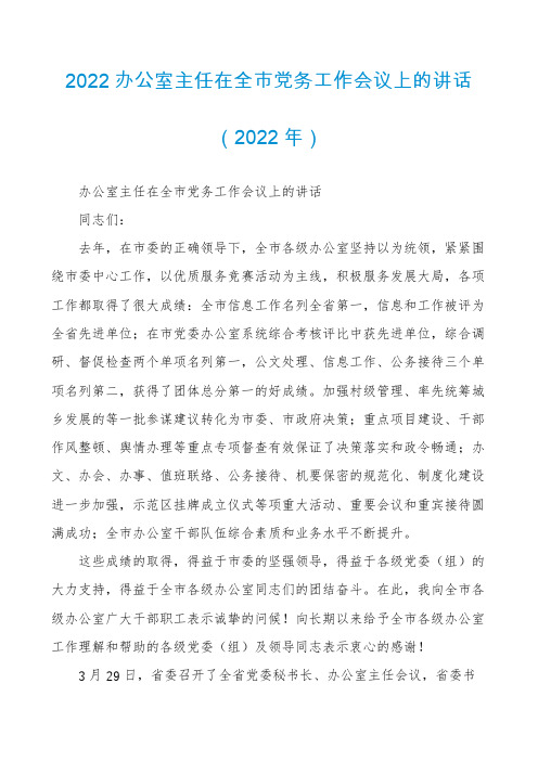 2022办公室主任在全市党务工作会议上的讲话