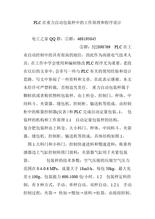 PLC在重力自动包装秤中的工作原理和程序设计