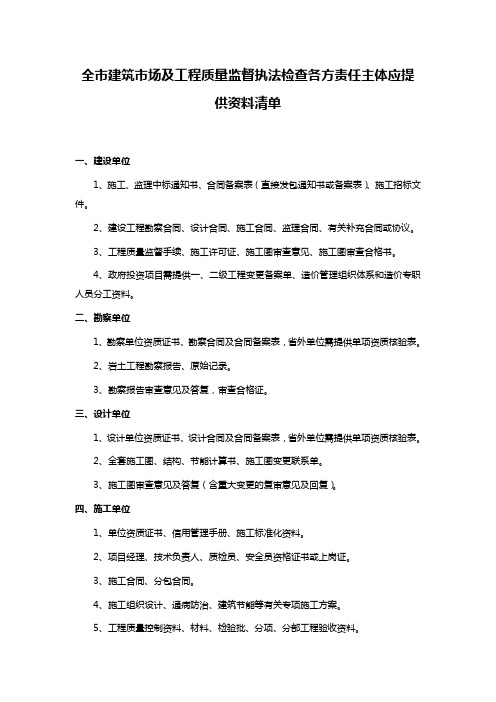 全市建筑市场及工程质量监督执法检查各方责任主体应提供资料清单