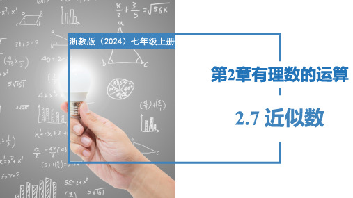 2.7近似数(同步课件)七年级数学上册(浙教版2024)