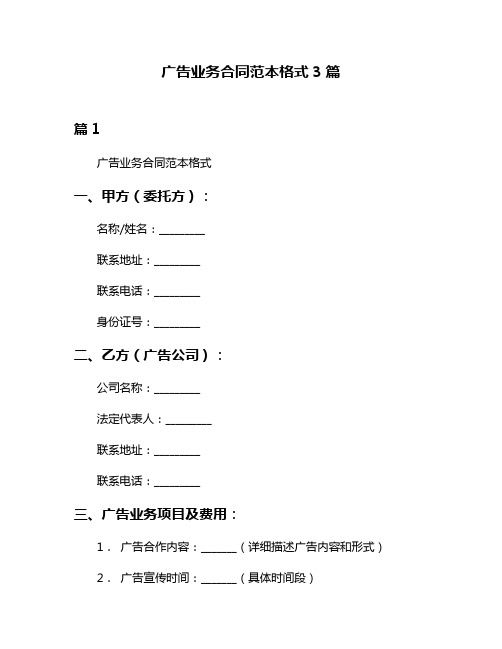 广告业务合同范本格式3篇