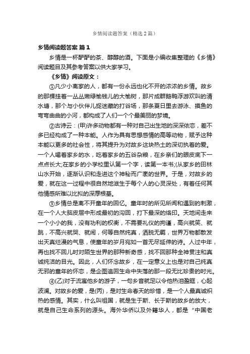 乡情阅读题答案（精选2篇）