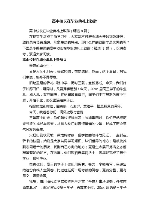 高中校长在毕业典礼上致辞