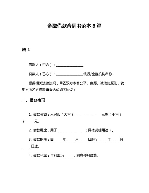 金融借款合同书范本8篇