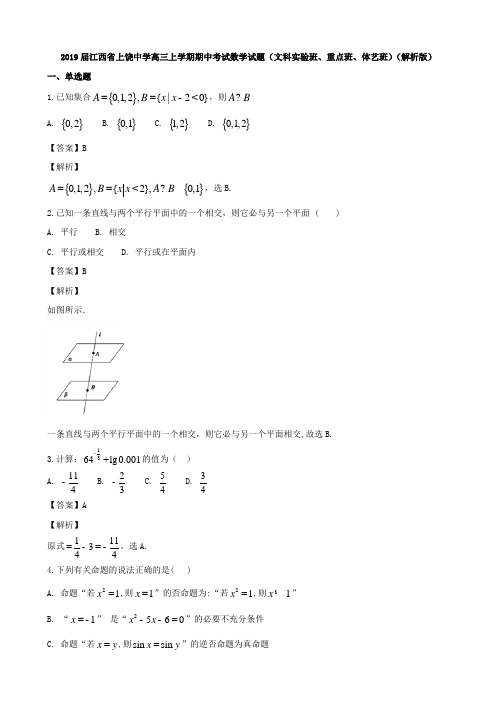 2019届江西省上饶中学高三上学期期中考试数学试题(文科实验班、重点班、体艺班)Word版含解析