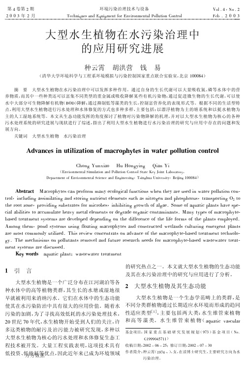 大型水生植物在水污染治理中的应用研究进展