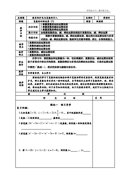 复数的四则运算法则教案1北师大版选修22