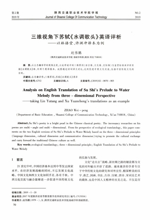 三维视角下苏轼《水调歌头》英译评析——以林语堂、许渊冲译本为例