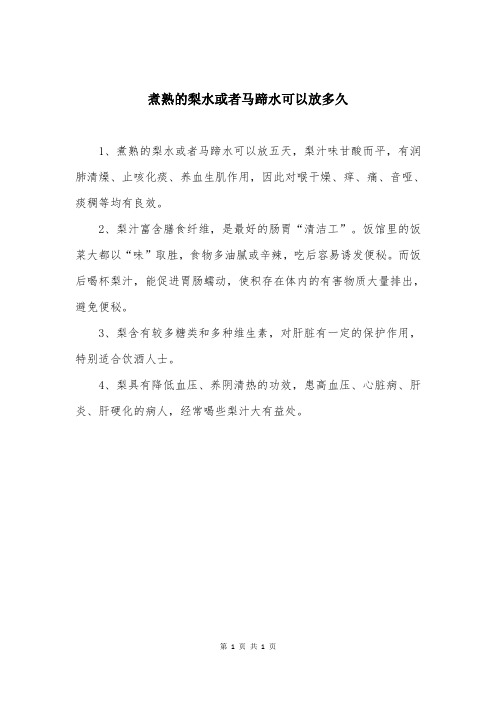 煮熟的梨水或者马蹄水可以放多久