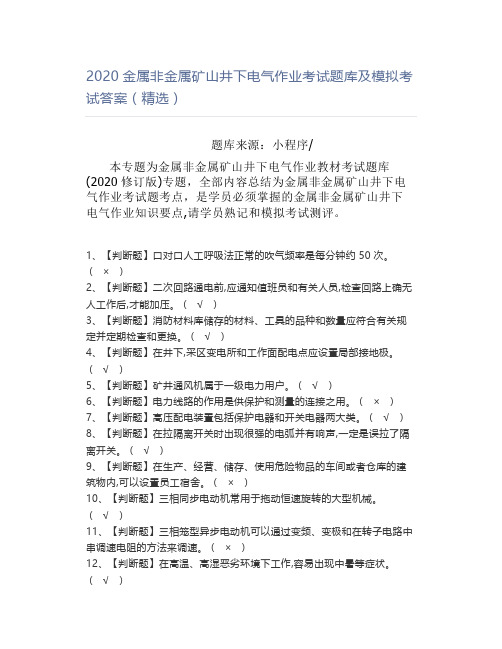 2020金属非金属矿山井下电气作业考试题库及模拟考试答案(精选)