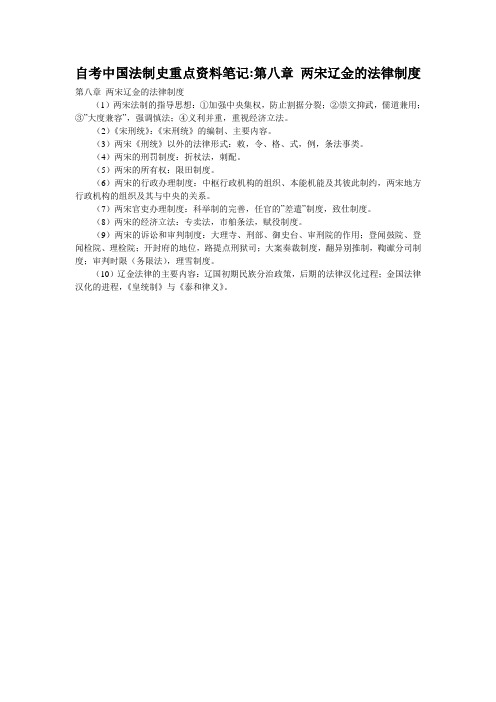 自考中国法制史重点资料笔记-第八章 两宋辽金的法律制度