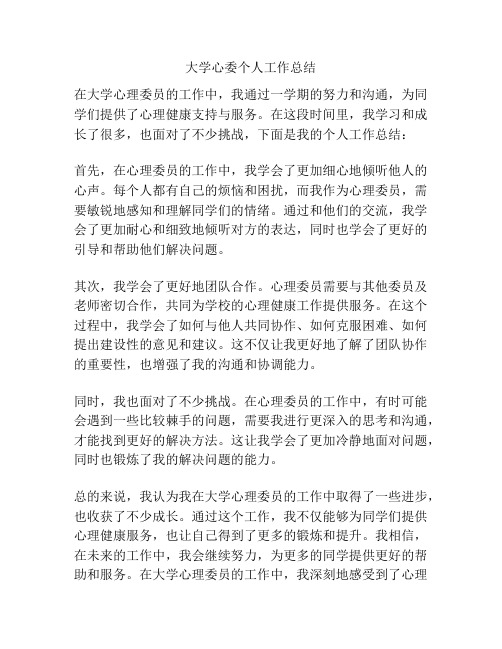 大学心委个人工作总结