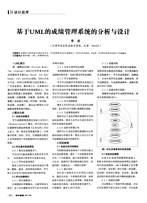 基于UML的成绩管理系统的分析与设计