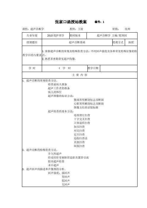《超声诊断学》教案