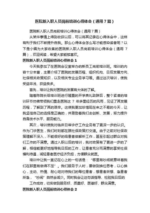 医院新入职人员岗前培训心得体会（通用7篇）