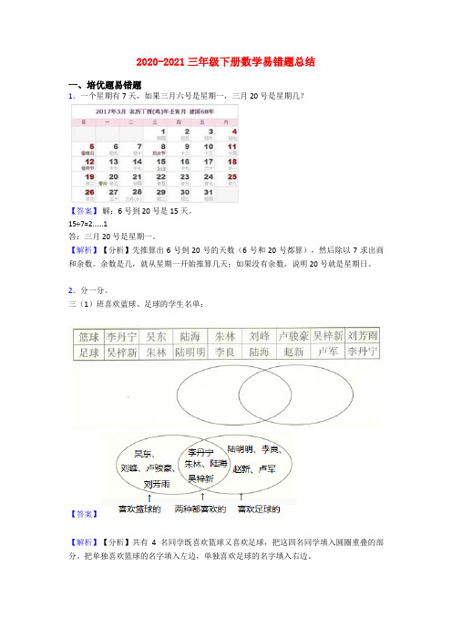2020-2021三年级下册数学易错题总结