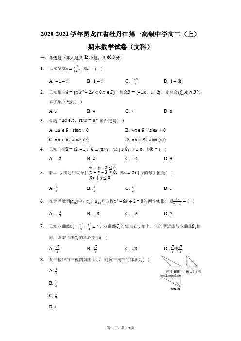 2020-2021学年黑龙江省牡丹江第一高级中学高三(上)期末数学试卷(文科)(附答案详解)