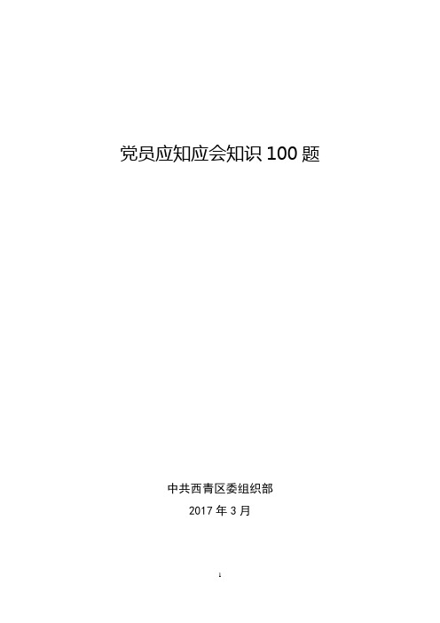 党员应知应会知识100题