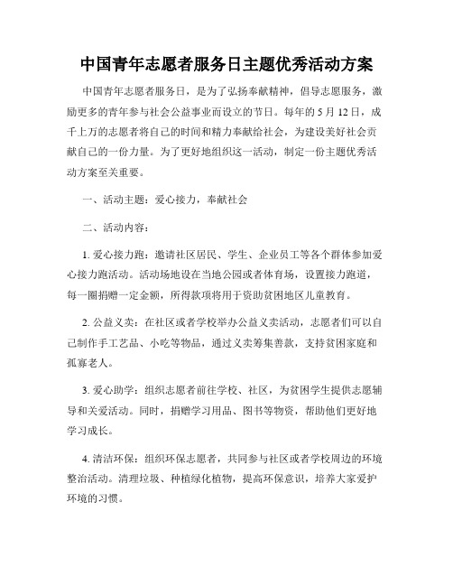 中国青年志愿者服务日主题优秀活动方案