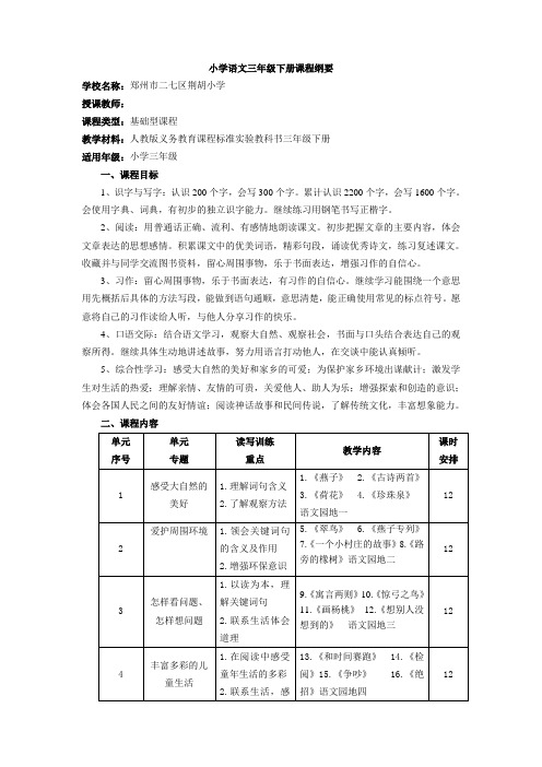 人教版小学语文三年级下册课程纲要