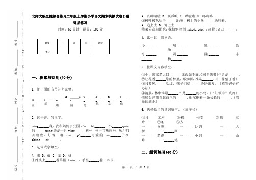 北师大版全能综合练习二年级上学期小学语文期末模拟试卷I卷课后练习