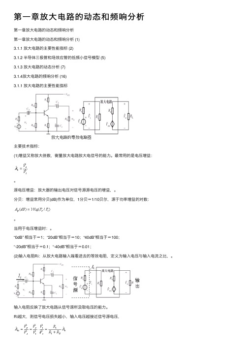 第一章放大电路的动态和频响分析