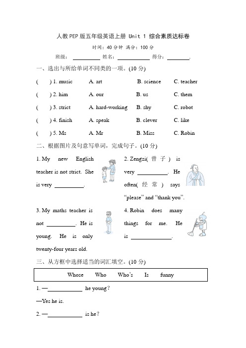 人教PEP版五年级英语上册 Unit 1 综合素质达标卷(含答案)