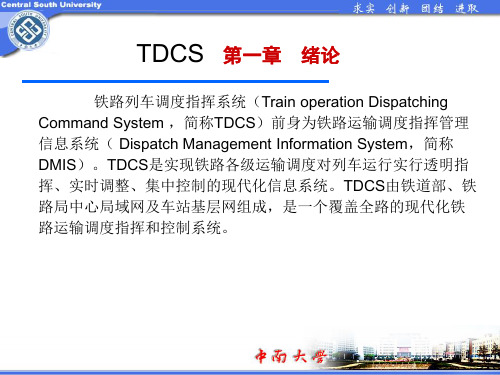 铁路列车调度指挥系统