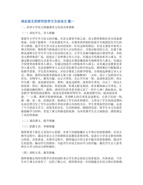 研究性学习论文(最新8篇)