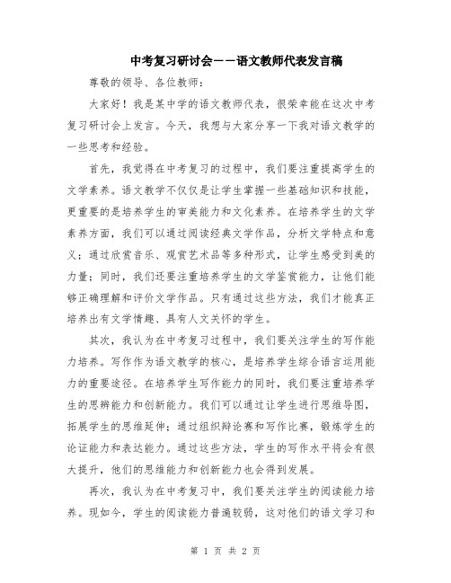 中考复习研讨会――语文教师代表发言稿