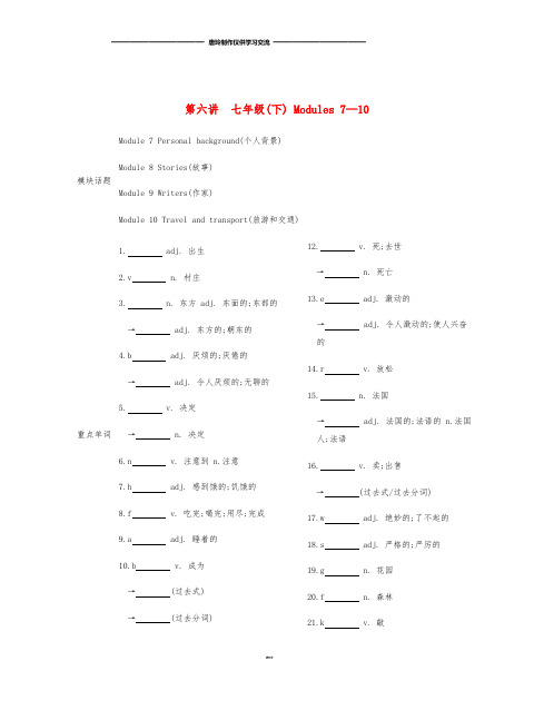 中考英语总复习第一部分考点知识过关第六讲七下Modules7-10梳理(新版)外研版.doc