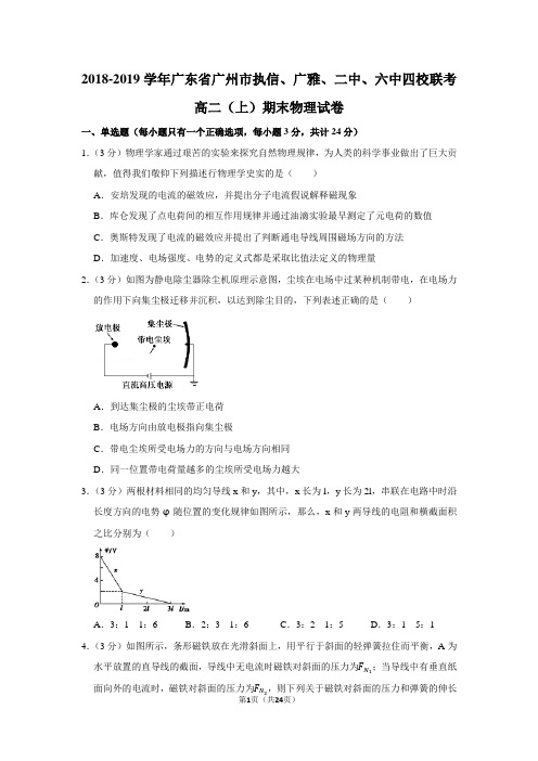 2018-2019学年广东省广州市执信、广雅、二中、六中四校联考高二(上)期末物理试卷