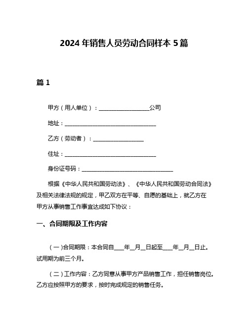 2024年销售人员劳动合同样本5篇