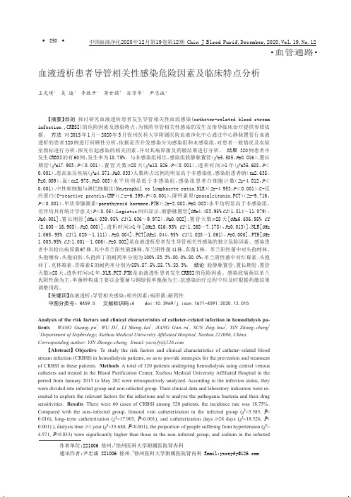 血液透析患者导管相关性感染危险因素及临床特点分析