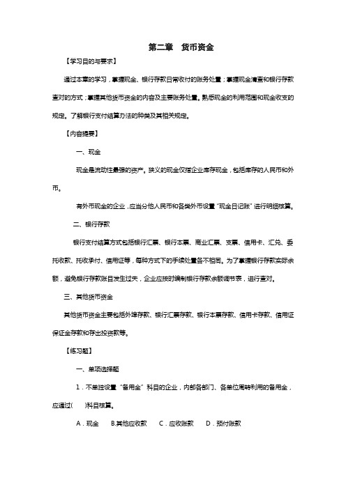 中级财务会计第二章习题与案例