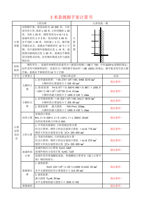 3米悬挑脚手架计算书