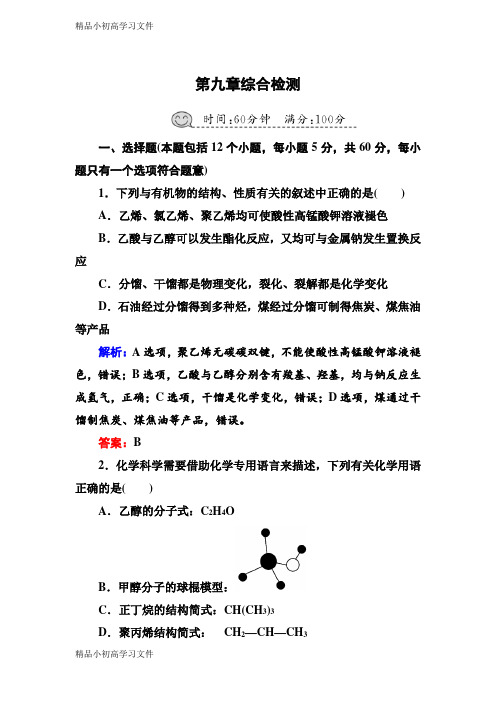 【精品】人教版高三化学总复习练习：第九章 常见的有机化合物 综合检测9含解析