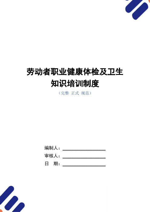 劳动者职业健康体检及卫生知识培训制度