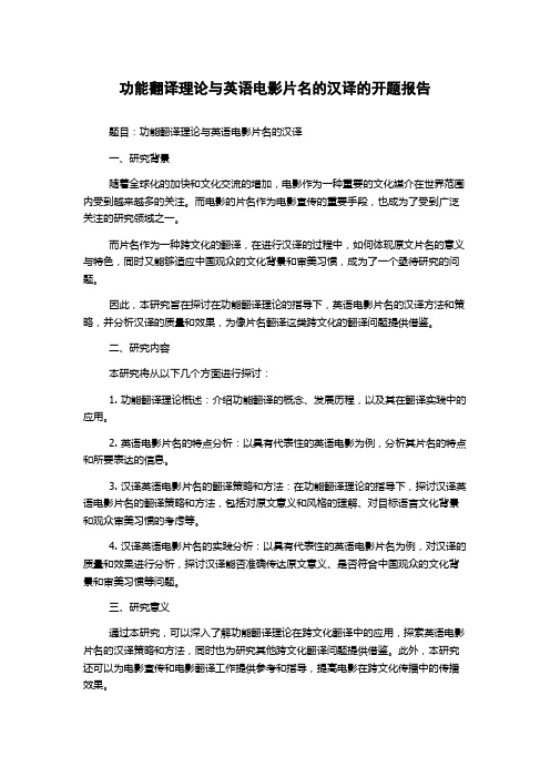 功能翻译理论与英语电影片名的汉译的开题报告
