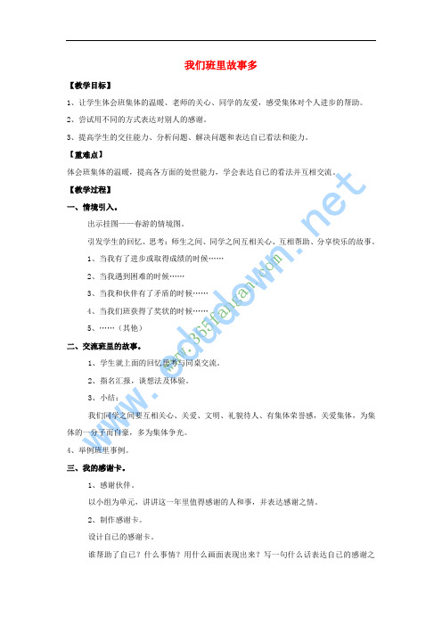 二年级品德与生活上册 1.2 我们班里故事多1教学设计 新人教版