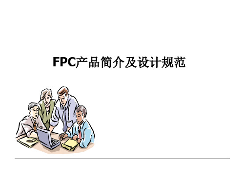 FPC产品简介及设计规范