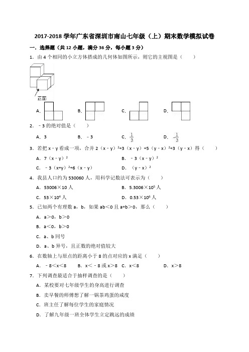 2017-2018学年深圳市南山七年级上期末数学模拟试卷含答案解析