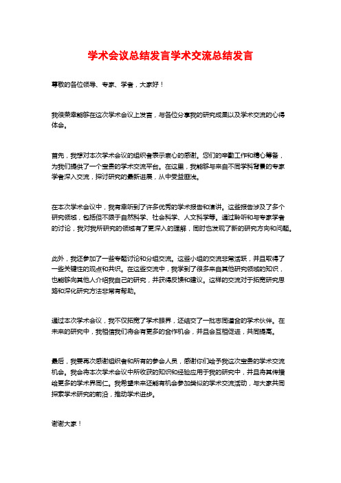 学术会议总结发言学术交流总结发言