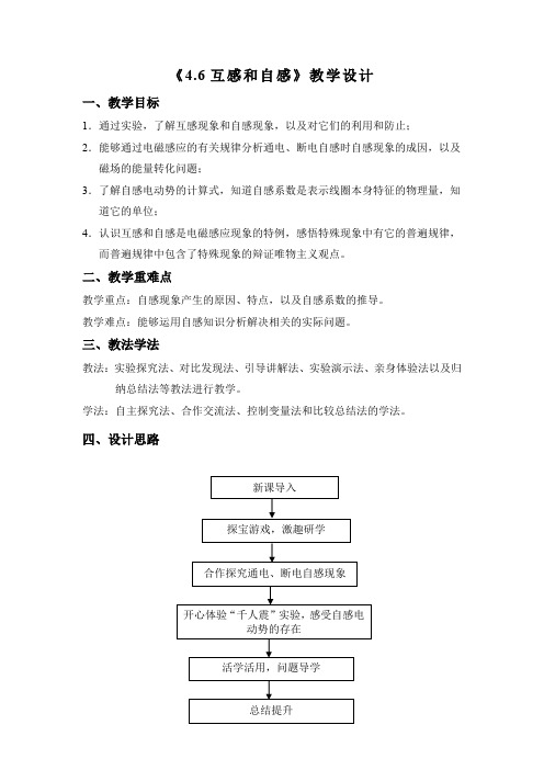 高中物理_第六节  互感和自感教学设计学情分析教材分析课后反思